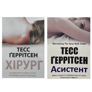 Набір книг Тесс Геррітсен: "Хірург","Асистент" 00-2978675 фото