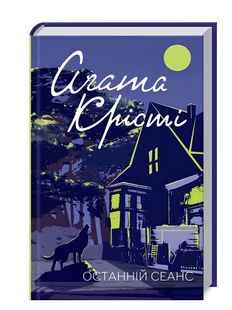 Книга : Останній сеанс. Аґата Крісті 00-94087 фото