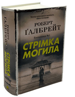 Книга: Стрімка могила Роберт Гэлбрейт 00-209876 фото