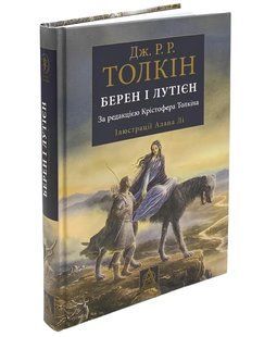 Книга: Берен і Лутієн .Дж.Р.Р.Толкін 00-2343433 фото