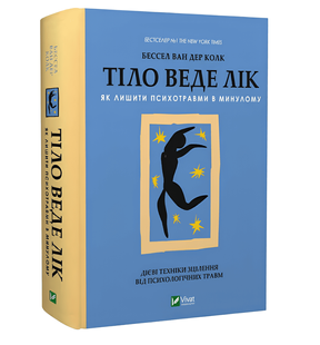 Книга: Тіло веде лік. Як лишити психотравми в минулому. Бессель ван дер Колк 00-25443 фото