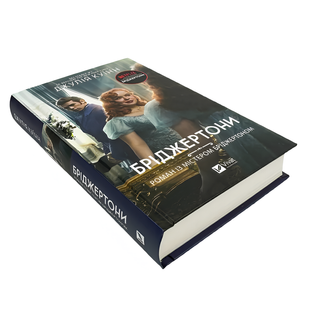Книга : Бріджертони. Роман із містером Бріджертоном. Джулія Куїнн 00-48125 фото