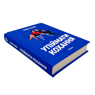Книга : Упіймати кохання. Таша Клим 00-10397 фото