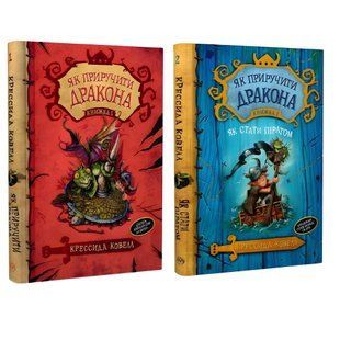 Комплект книг: Як приручити дракона 1-2 частини. Крессида Ковелл 00-5656565 фото
