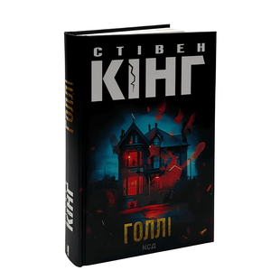 Книга: Голлі. Стівен Кінг 00-3455675 фото