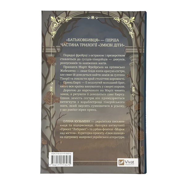 Книга : Батьковбивця (Змієві діти #1) Олена Кузьміна (зі зрізом) 00-879078 фото