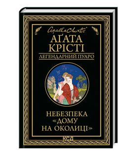 Книга : Небезпека &laquo;Дому на околиці&raquo;. Аґата Крісті 00-3489897 фото
