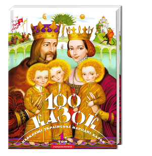 Книга: 100 казок (том 1). Українські народні казки 00-642623 фото