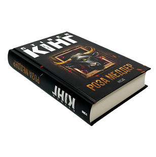 Книга : Роза Меддер. Стівен Кінг 00-789794 фото