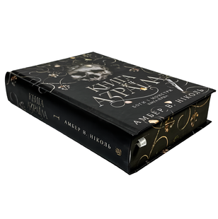 Книга : Книга Азраїла. Книга 1. Амбер В. Ніколь (зі зрізом) 00-308987 фото