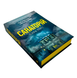 Книга : Санаторій. Сара Пірс (зі зрізом) 00-349961 фото