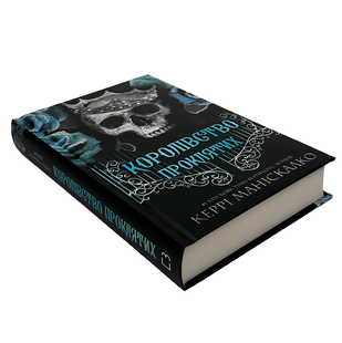 Книга : Королівство Проклятих. Книга 2. Керрі Маніскалко 00-409897 фото