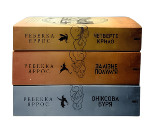 Комплект з 3 книг Емпіреї " Четверте крило" "Залізне полум'я""Оніксова буря" .Ребекка Яррос 00-4000877 фото