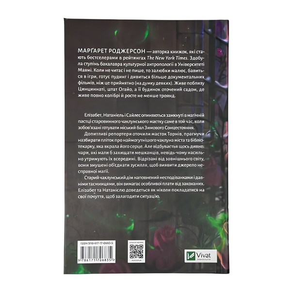 Книга : Таємниці маєтку шипів (Чаклунство шипів #1.5) Марґарет Роджерсон 00-28987 фото