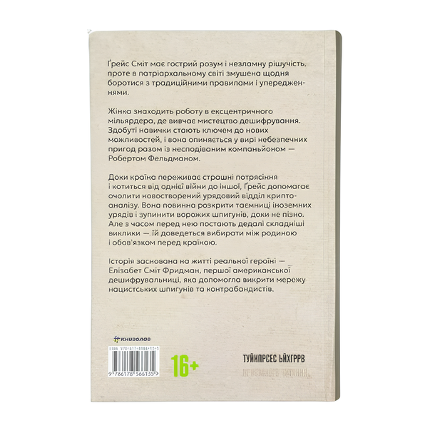 Книга : Дешифрувальниця: жінка, що змінила хід подій. Кей Ді Олден 00-397695 фото
