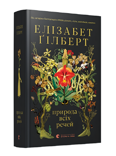 Книга : Природа всіх речей. Елізабет Гілберт 00-40907 фото