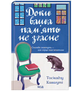 Книга : Доки ваша пам'ять не згасне. Книга 3. Тосікадзу Кавагуті 00-48966 фото