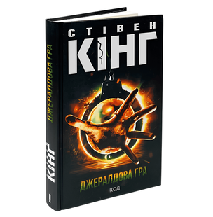Книга: Джералдова гра. Стівен Кінг 00-249876 фото