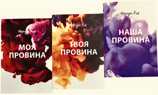 Набір книгі: Моя провина. Твоя провина. Наша провина - Мерседес Рон 00-545675364 фото