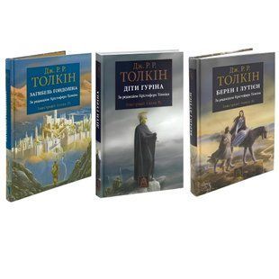 Комплект книг: Загибель Ґондоліна. Діти Гуріна. Берен і Лутієн .Дж.Р.Р.Толкін 00-2440987 фото