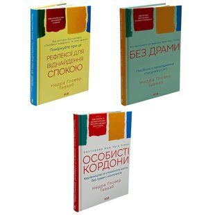 Комплект книг: Особисті кордони; Без драми; Рефлексії для віднайдення спокою. Недра Ґловер Тавваб 00-296565 фото