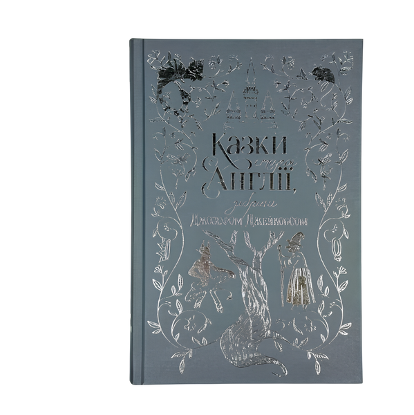 Книга : Казки старої Англії, зібрані Джозефом Джейкобсом. Джозеф Джейкобс 00-34706 фото