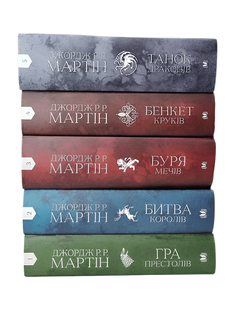 Комплект книг: Гра престолів; Битва королів; Буря мечів; Бенкет круків; Танок драконів.  Джордж Р.Р. Мартін 00-26767 фото