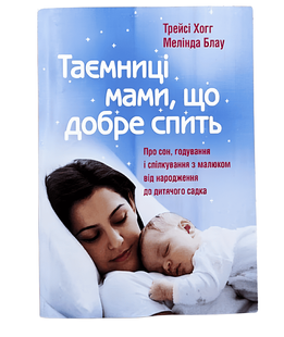 Таємниці мами, що добре спить. Про сон, годування і спілкування з малюком Мелінда Блау, Трейсі Хогг 00-0908954 фото