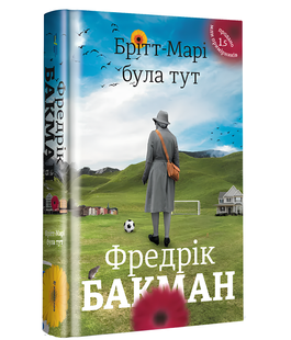 Книга : Брітт-Марі була тут. Фредрик Бакман 00-40886 фото