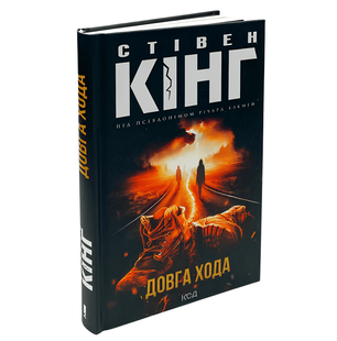 Книга: Довга Хода. Стівен Кінг 00-29987654 фото