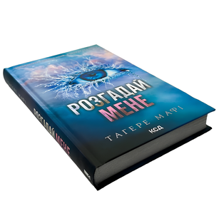 Книга : Розгадай мене. Тагере Мафі (зі зрізом) 00-809876 фото