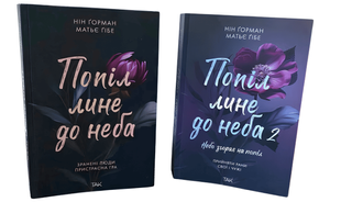 Комплект книг: "Попіл лине до неба 1,2 том" Матьє Ґібе, Нін Ґорман 00-444234 фото