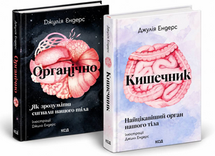 Комплект книг: "Органічно", "Кишечник". Джулія Ендерс 00-5252 фото