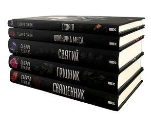 Комплект з 5 книг: Священник; Грішник; Святий; Опівнічна меса; Глорія. Сьєрра Сімоне 00-54342 фото