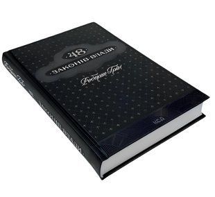 Книга: "48 законів влади". Роберт Грін 00-2443432 фото