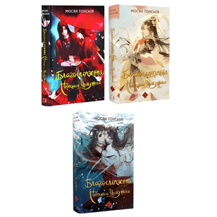 Комплект з 3 книг: Благословення Небесного Урядника том 1-3. Мосян Тонсьов 00-2564 фото