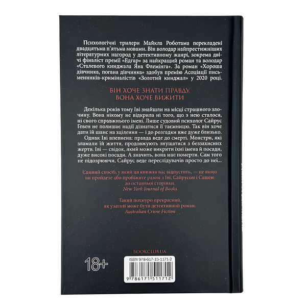 Книга : Коли вона була добра до мене. Книга 2. Майкл Роботам 00-89879 фото