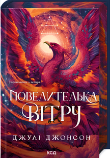 Книга : Повелителька вітру. Книга 1. Джулі Джонсон (зі зрізом) 00-22679 фото