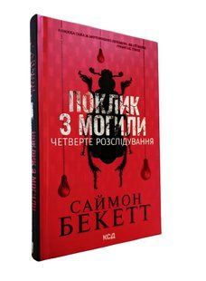 Книга: Поклик з могили. Четверте розслідування. Саймон Беккет 00-2467874 фото