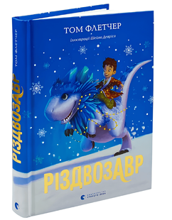 Різдвозавр. Том Флетчер 00-8487865 фото