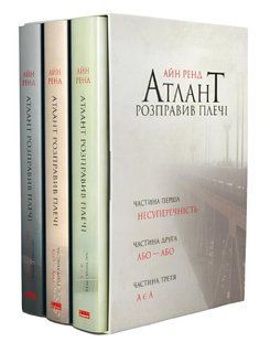 Комплект книг: &ldquo;Атлант розправив плечі&rdquo; . Айн Ренд (у подарунковому боксі) 00-299878 фото