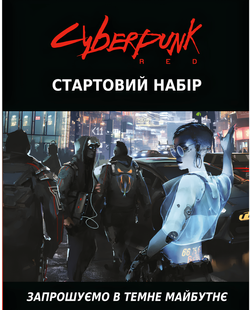 Монополія: Cyberpunk RED. Стартовий набір / Jumpstart Kit 12300413 фото