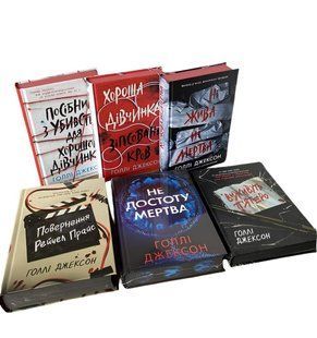 Комплект із 6 книг "Ігри в трилер " Голлі Джексон 00-2846466 фото