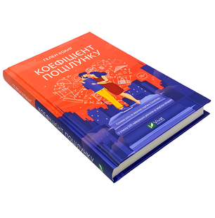 Книга : Коефіцієнт поцілунку. Гелен Хоанг 00-390776 фото