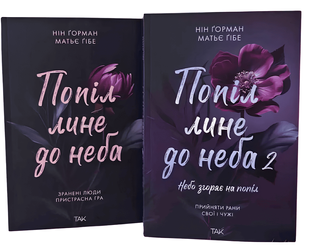 Комплект книг: "Попіл лине до неба 1,2 том" Матьє Ґібе, Нін Ґорман 00-444234 фото