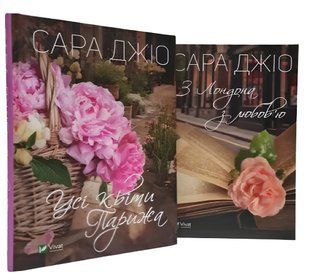 Набір книг "Усі квіти Парижа", "З Лондона з любов'ю" Сара Джіо 00-29767564 фото