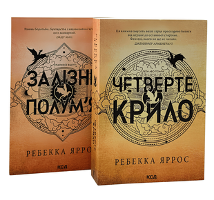 Комплект книг: "Залізне полум'я" , "Четверте крило". Ребекка Яррос 00-2646342 фото