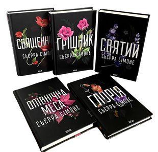 Комплект з 5 книг: Священник; Грішник; Святий; Опівнічна меса; Глорія. Сьєрра Сімоне 00-52609 фото