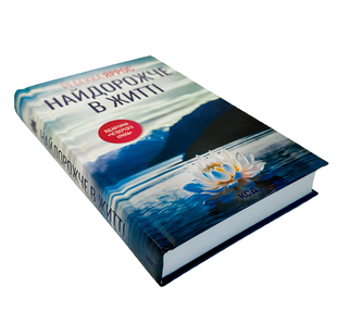 Книга : Найдорожче в житті. Ребекка Яррос 00-67114 фото
