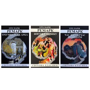 Комплект книг: "Життя у позику" "Час жити і час помирати" "Тріумфальна арка"-Ремарк Еpix Марія 00-5442342 фото